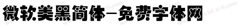微软美黑简体字体转换