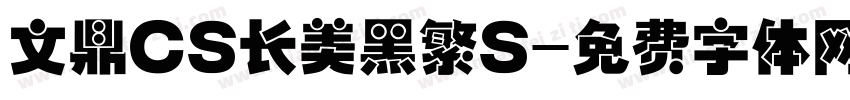文鼎CS长美黑繁S字体转换