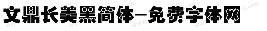 文鼎长美黑简体字体转换