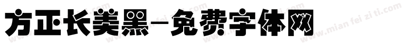 方正长美黑字体转换