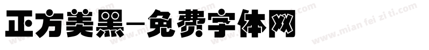 正方美黑字体转换