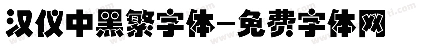 汉仪中黑繁字体字体转换