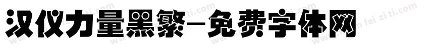 汉仪力量黑繁字体转换