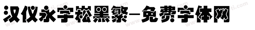 汉仪永字崧黑繁字体转换