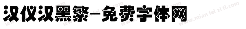 汉仪汉黑繁字体转换