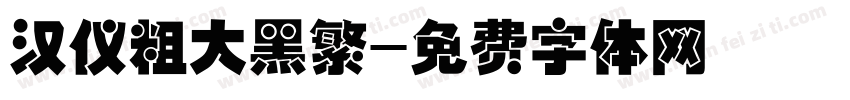汉仪粗大黑繁字体转换