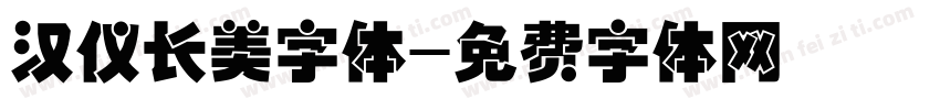 汉仪长美字体字体转换