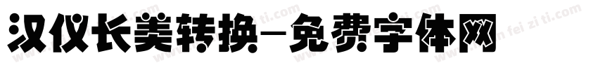 汉仪长美转换字体转换