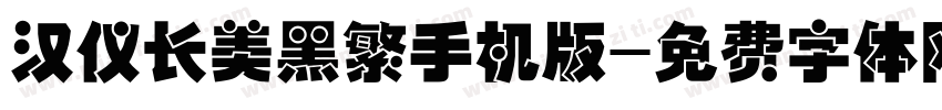 汉仪长美黑繁手机版字体转换