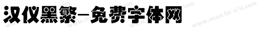 汉仪黑繁字体转换