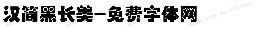 汉简黑长美字体转换
