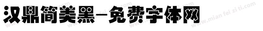 汉鼎简美黑字体转换