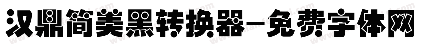 汉鼎简美黑转换器字体转换