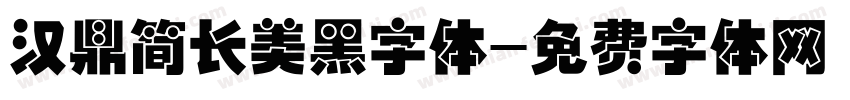 汉鼎简长美黑字体字体转换