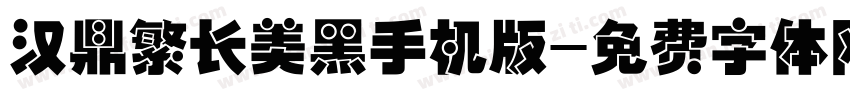 汉鼎繁长美黑手机版字体转换