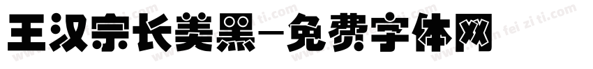 王汉宗长美黑字体转换