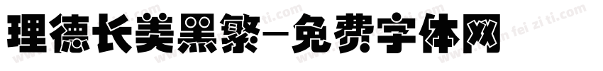 理德长美黑繁字体转换