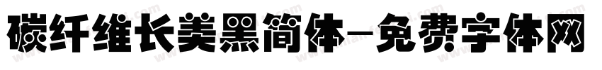 碳纤维长美黑简体字体转换