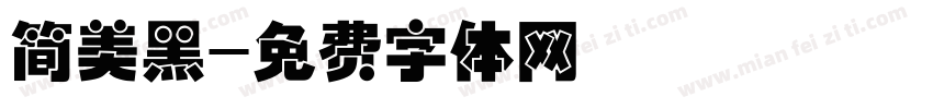 简美黑字体转换