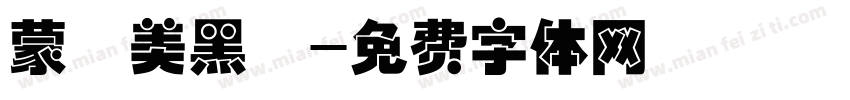 蒙納美黑體字体转换
