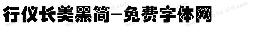 行仪长美黑简字体转换