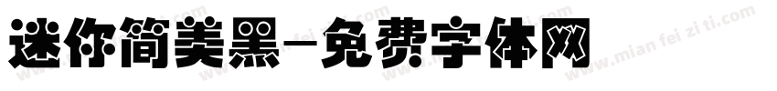 迷你简美黑字体转换