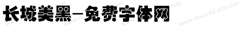 长城美黑字体转换
