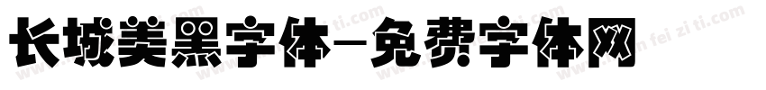 长城美黑字体字体转换