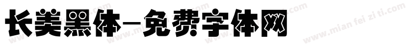 长美黑体字体转换