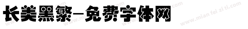 长美黑繁字体转换