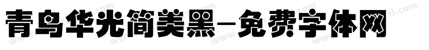 青鸟华光简美黑字体转换