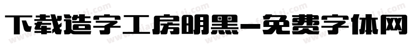 下载造字工房明黑字体转换