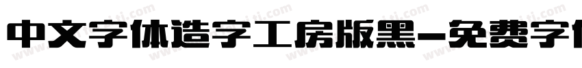 中文字体造字工房版黑字体转换