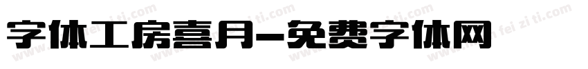 字体工房喜月字体转换