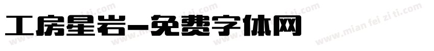 工房星岩字体转换