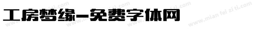 工房梦缘字体转换