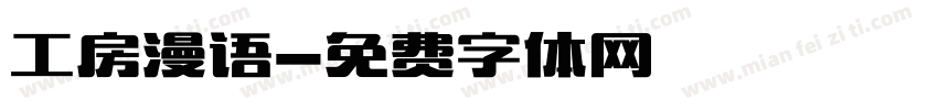 工房漫语字体转换