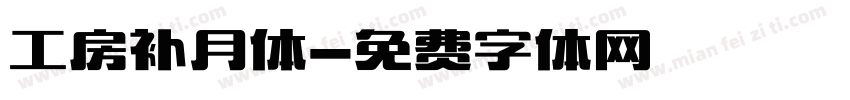 工房补月体字体转换