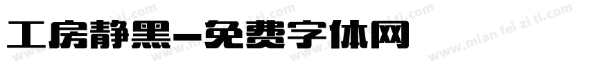 工房静黑字体转换