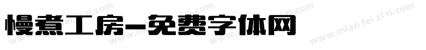 慢煮工房字体转换