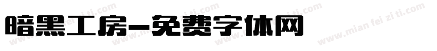 暗黑工房字体转换