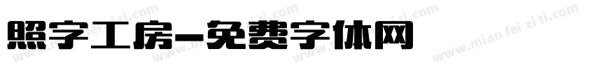 照字工房字体转换