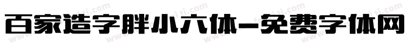 百家造字胖小六体字体转换