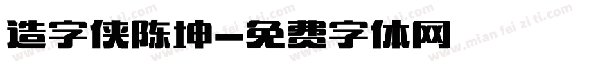 造字侠陈坤字体转换