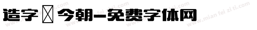 造字俠今朝字体转换