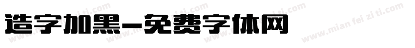 造字加黑字体转换