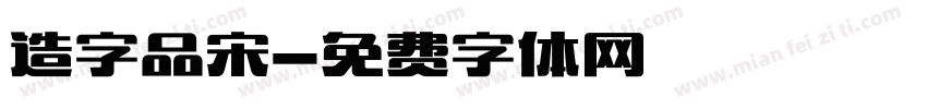 造字品宋字体转换