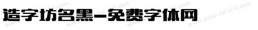 造字坊名黑字体转换