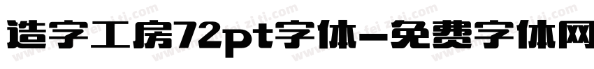 造字工房72pt字体字体转换