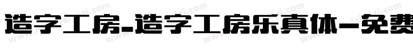 造字工房_造字工房乐真体字体转换
